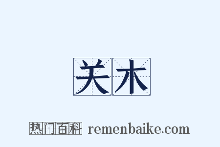 关木是什么意思的图片